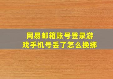 网易邮箱账号登录游戏手机号丢了怎么换绑