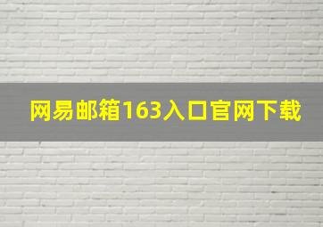 网易邮箱163入口官网下载