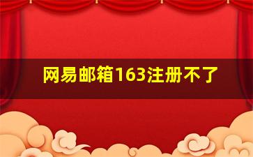 网易邮箱163注册不了