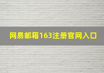 网易邮箱163注册官网入口