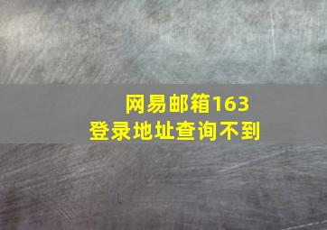 网易邮箱163登录地址查询不到