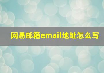 网易邮箱email地址怎么写