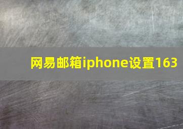 网易邮箱iphone设置163