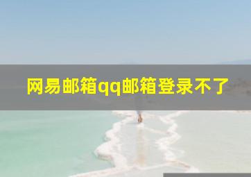 网易邮箱qq邮箱登录不了