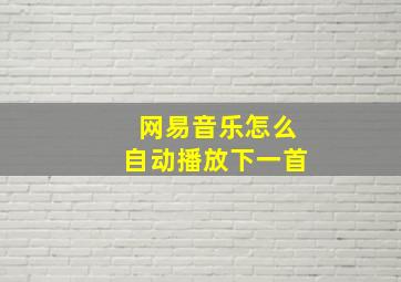 网易音乐怎么自动播放下一首