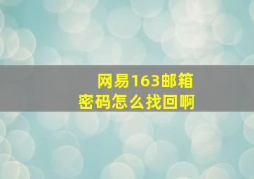 网易163邮箱密码怎么找回啊