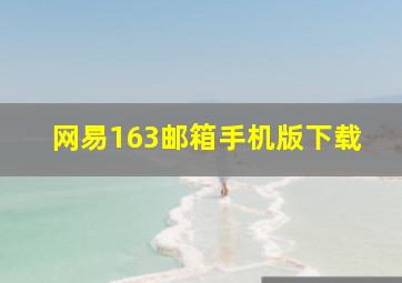 网易163邮箱手机版下载