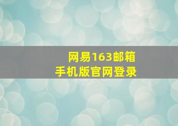 网易163邮箱手机版官网登录