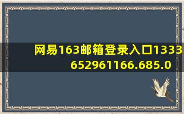 网易163邮箱登录入口1333652961166.685.011252813