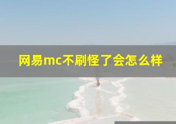 网易mc不刷怪了会怎么样