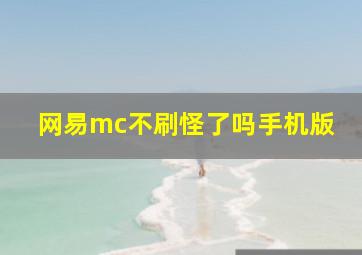 网易mc不刷怪了吗手机版