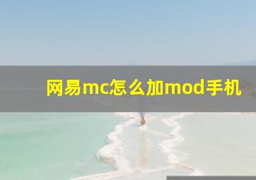 网易mc怎么加mod手机