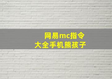 网易mc指令大全手机熊孩子