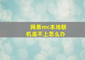 网易mc本地联机连不上怎么办