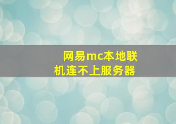 网易mc本地联机连不上服务器