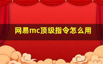 网易mc顶级指令怎么用