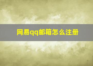 网易qq邮箱怎么注册