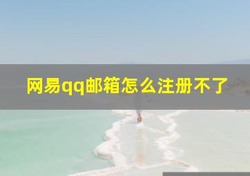 网易qq邮箱怎么注册不了