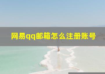 网易qq邮箱怎么注册账号