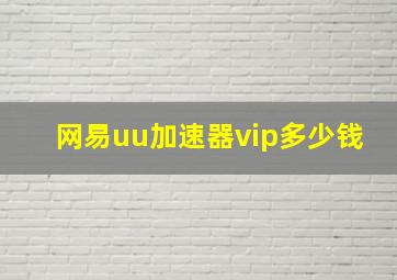 网易uu加速器vip多少钱