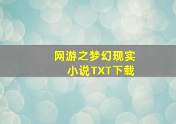 网游之梦幻现实小说TXT下载