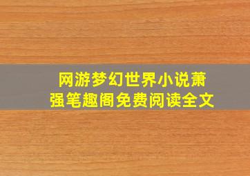 网游梦幻世界小说萧强笔趣阁免费阅读全文