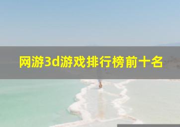 网游3d游戏排行榜前十名