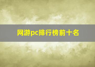 网游pc排行榜前十名