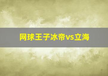 网球王子冰帝vs立海