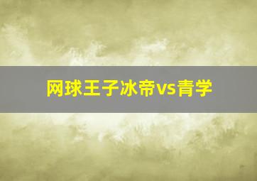 网球王子冰帝vs青学