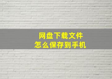 网盘下载文件怎么保存到手机