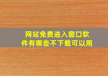 网站免费进入窗口软件有哪些不下载可以用