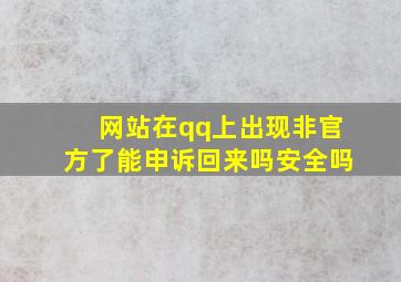 网站在qq上出现非官方了能申诉回来吗安全吗