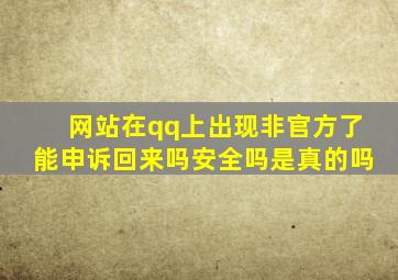 网站在qq上出现非官方了能申诉回来吗安全吗是真的吗