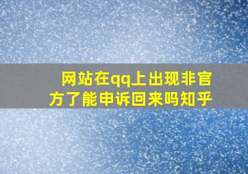 网站在qq上出现非官方了能申诉回来吗知乎