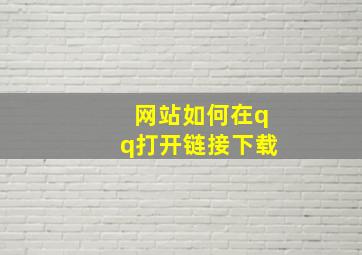 网站如何在qq打开链接下载