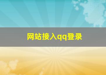 网站接入qq登录