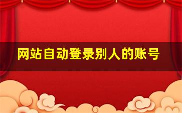 网站自动登录别人的账号