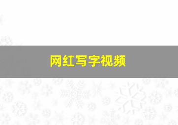 网红写字视频