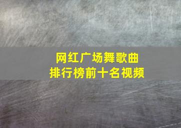 网红广场舞歌曲排行榜前十名视频