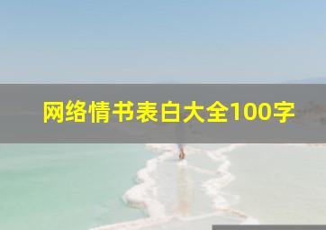 网络情书表白大全100字