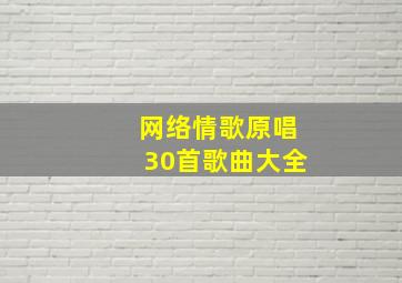 网络情歌原唱30首歌曲大全