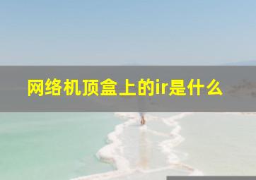 网络机顶盒上的ir是什么