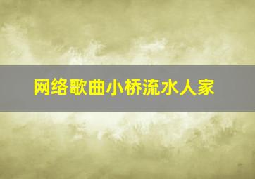 网络歌曲小桥流水人家