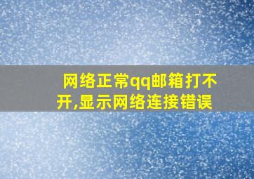 网络正常qq邮箱打不开,显示网络连接错误