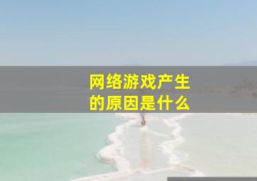 网络游戏产生的原因是什么