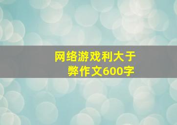 网络游戏利大于弊作文600字