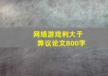 网络游戏利大于弊议论文800字