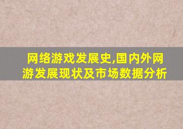 网络游戏发展史,国内外网游发展现状及市场数据分析