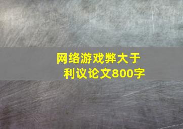 网络游戏弊大于利议论文800字